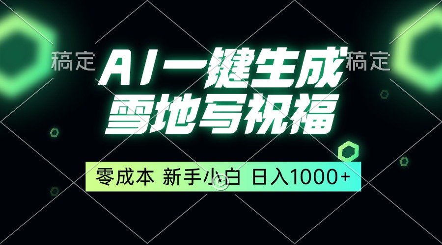 一键生成雪地写祝福，零成本，新人小白秒上手，轻松日入1000+-好资源网