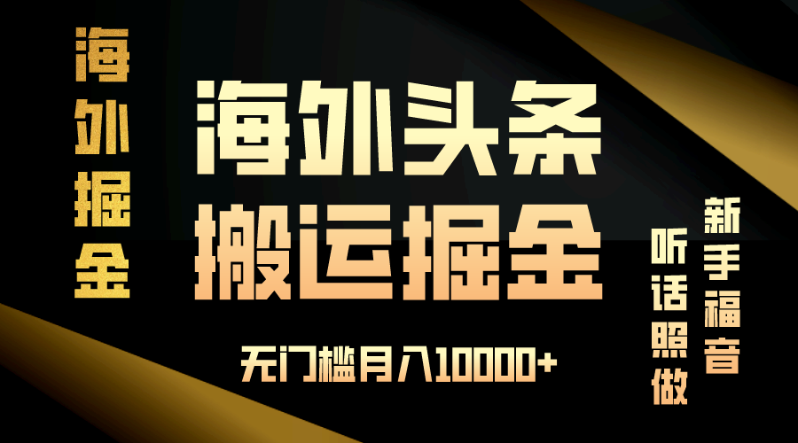 海外头条搬运发帖，新手福音，听话照做，无门槛月入10000+-好资源网