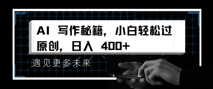 AI写作秘籍，小白轻松过原创，日入 4张【揭秘】-好资源网