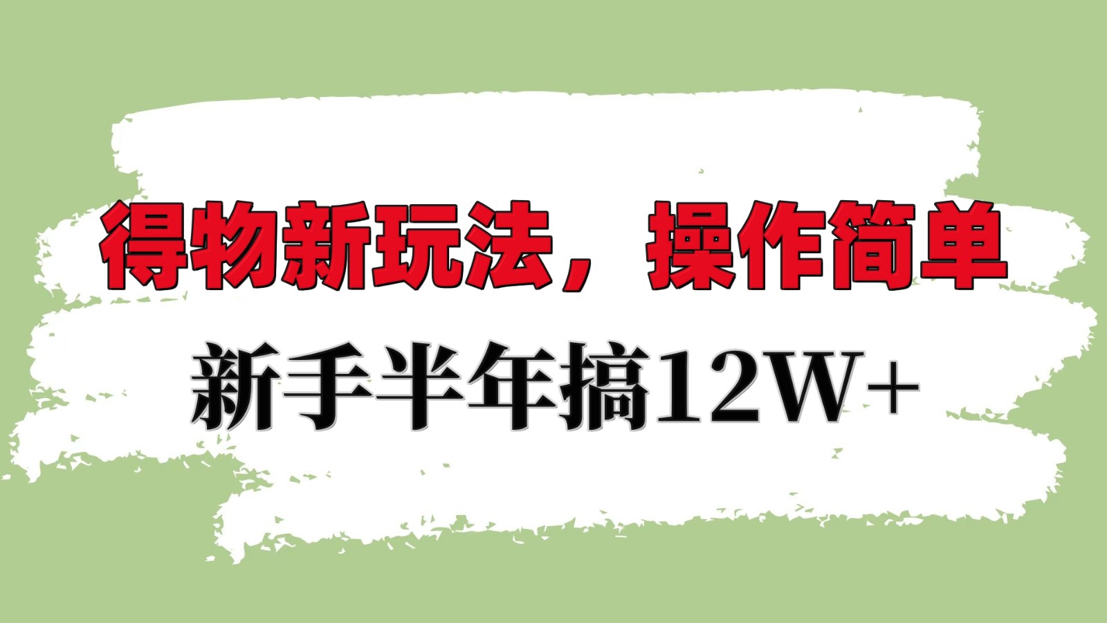 得物新玩法详细流程，操作简单，新手一年搞12W+-好资源网