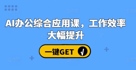 AI办公综合应用课，工作效率大幅提升-好资源网