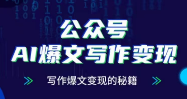 公众号AI爆文写作变现项目，写作爆文变现的秘籍-好资源网