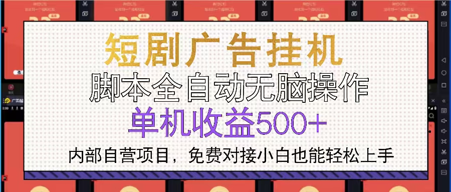 短剧广告全自动挂机 单机单日500+小白轻松上手-好资源网