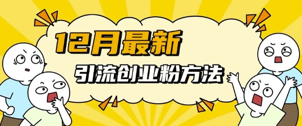 12月最新引流创业粉方法，方法非常简单，适用于多平台-好资源网