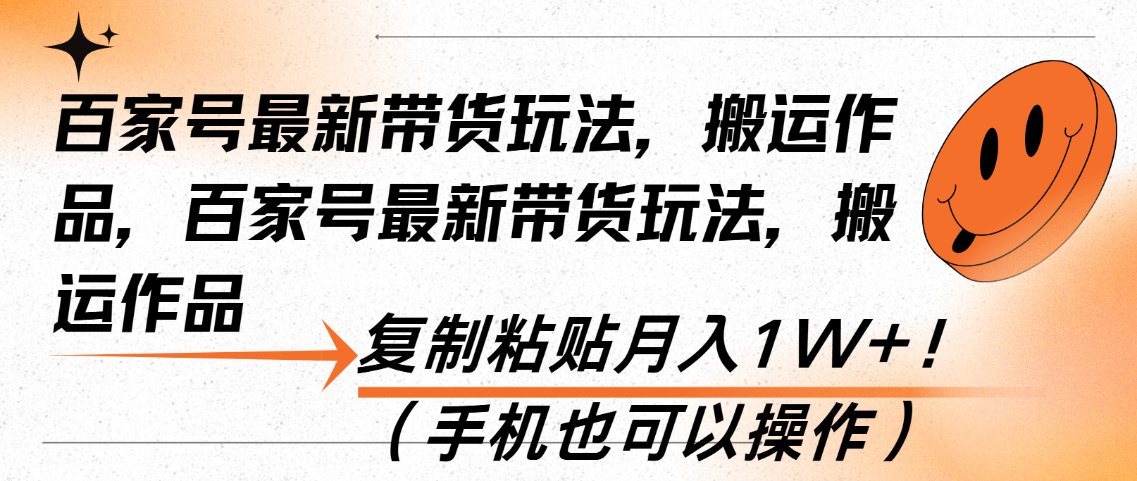 百家号最新带货玩法，搬运作品，复制粘贴月入1W+！(手机也可以操作-好资源网