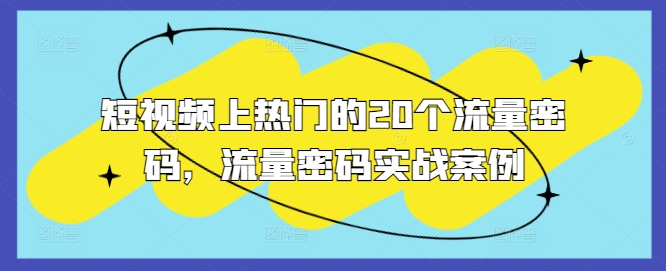 短视频上热门的20个流量密码，流量密码实战案例-好资源网