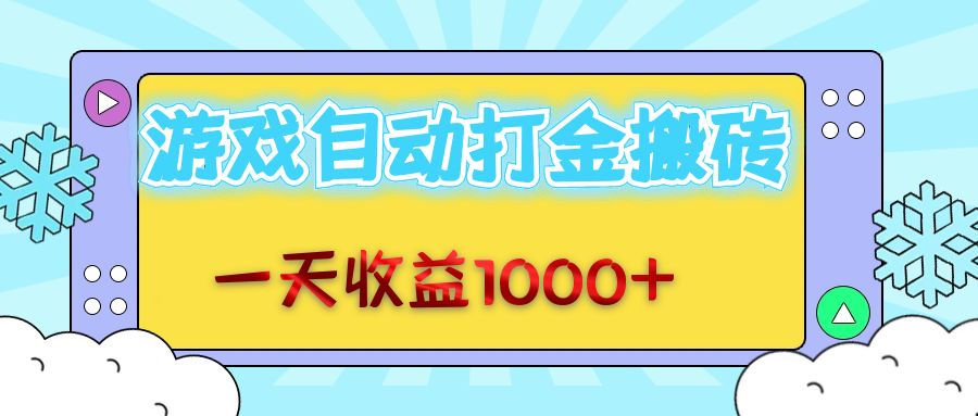 老款游戏自动打金搬砖，一天收益1000+ 无脑操作-好资源网