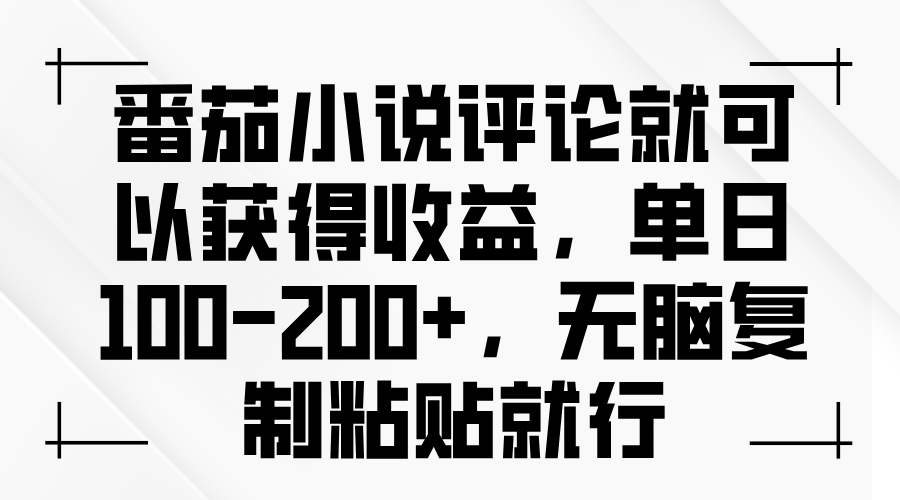 番茄小说评论就可以获得收益，单日100-200+，无脑复制粘贴就行-好资源网