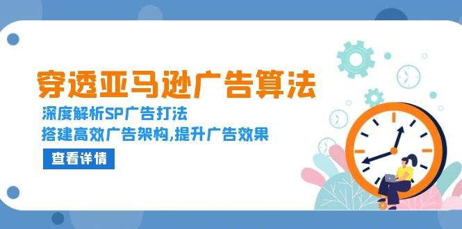 穿透亚马逊广告算法，深度解析SP广告打法，搭建高效广告架构,提升广告效果-好资源网