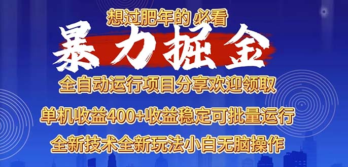 2025暴力掘金项目，想过肥年必看！-好资源网