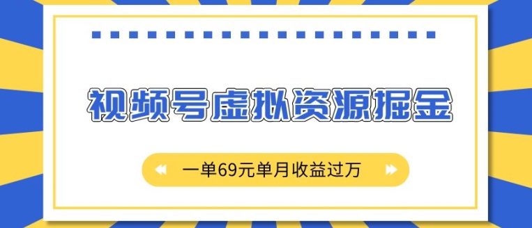 外面收费2980的项目，视频号虚拟资源掘金，一单69元单月收益过W【揭秘】-好资源网