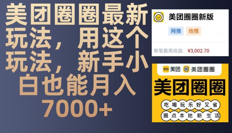 美团圈圈最新玩法，用这个玩法，新手小白也能月入7000+-好资源网