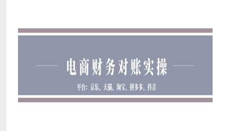 电商财务对账实操-京东天猫淘宝拼多多抖音电商财务对账-好资源网