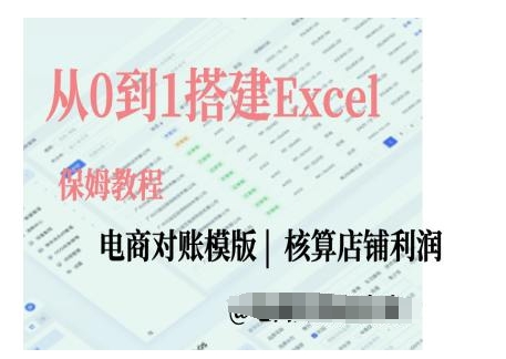 电商对账实操课从0到1搭建Excel电商对账模版-好资源网