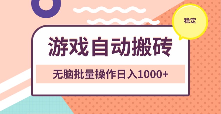 非常稳定的游戏自动搬砖，无脑批量操作日入1000+-好资源网