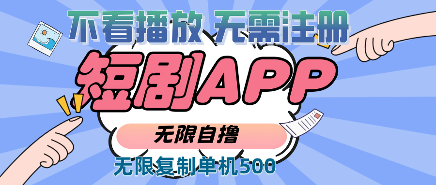 2024最新短剧玩法，无需注册，不看播放，无限复制单号轻松日入500+-好资源网