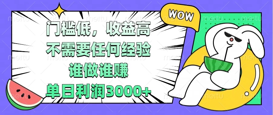 门槛低，收益高，不需要任何经验，谁做谁赚，单日利润3000+-好资源网