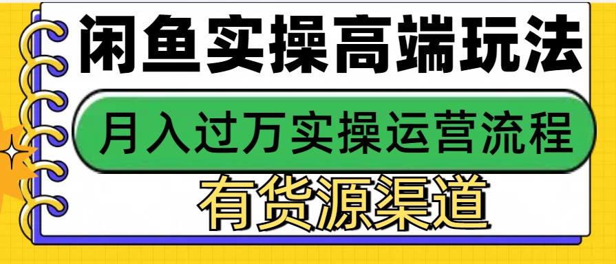 闲鱼无货源电商，操作简单，月入3W+-好资源网
