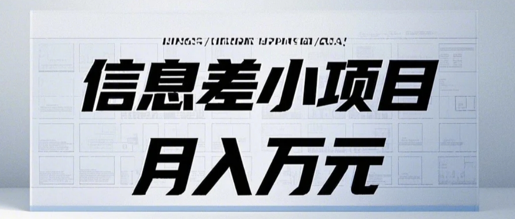 信息差小项目：国内外视频代下载，项目操作简单零成本零门槛月入过万-好资源网