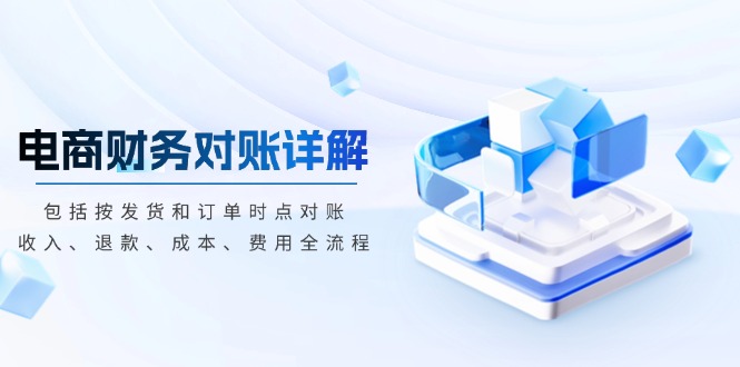 电商财务对账详解，包括按发货和订单时点对账，收入、退款、成本、费用-好资源网