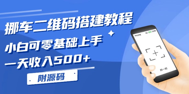 挪车二维码搭建教程，小白可零基础上手！一天收入500+，(附源码-好资源网