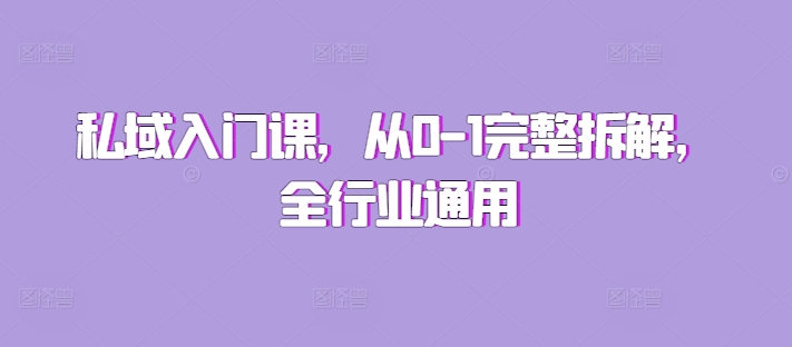 私域入门课，从0-1完整拆解，全行业通用-好资源网