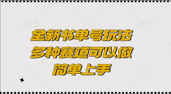 全新书单号玩法，多种赛道可以做，简单上手【揭秘】-好资源网
