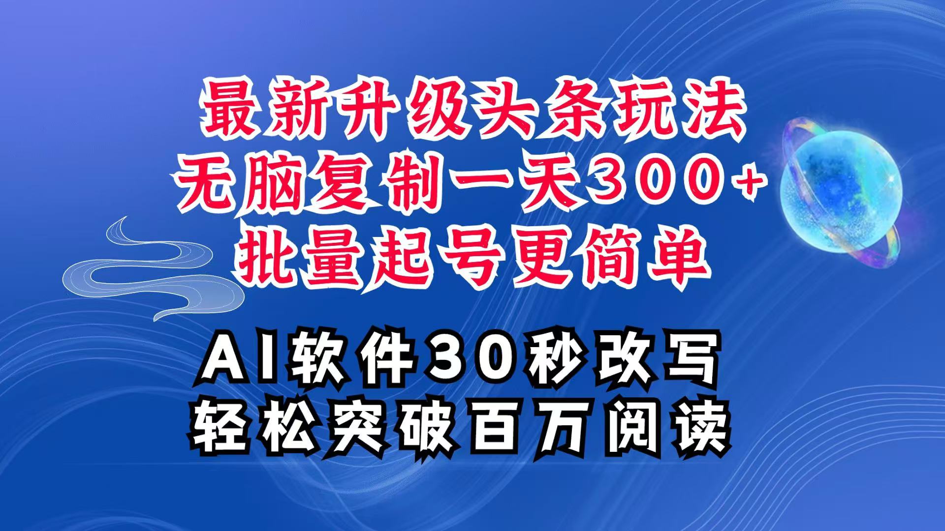 AI头条最新玩法，复制粘贴单号搞个300+，批量起号随随便便一天四位数，超详细课程-好资源网