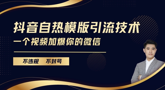 抖音最新自热模版引流技术，不违规不封号，一个视频加爆你的微信【揭秘】-好资源网
