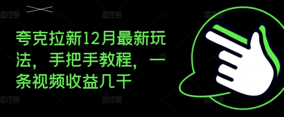 夸克拉新12月最新玩法，手把手教程，一条视频收益几千-好资源网