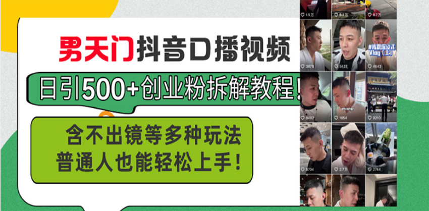 男天门抖音口播视频日引500+创业粉拆解教程！含不出镜等多种玩法普通人…-好资源网