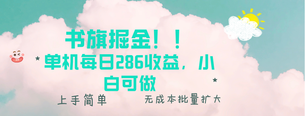 书旗掘金新玩法！！ 单机每日286收益，小白可做，轻松上手无门槛-好资源网
