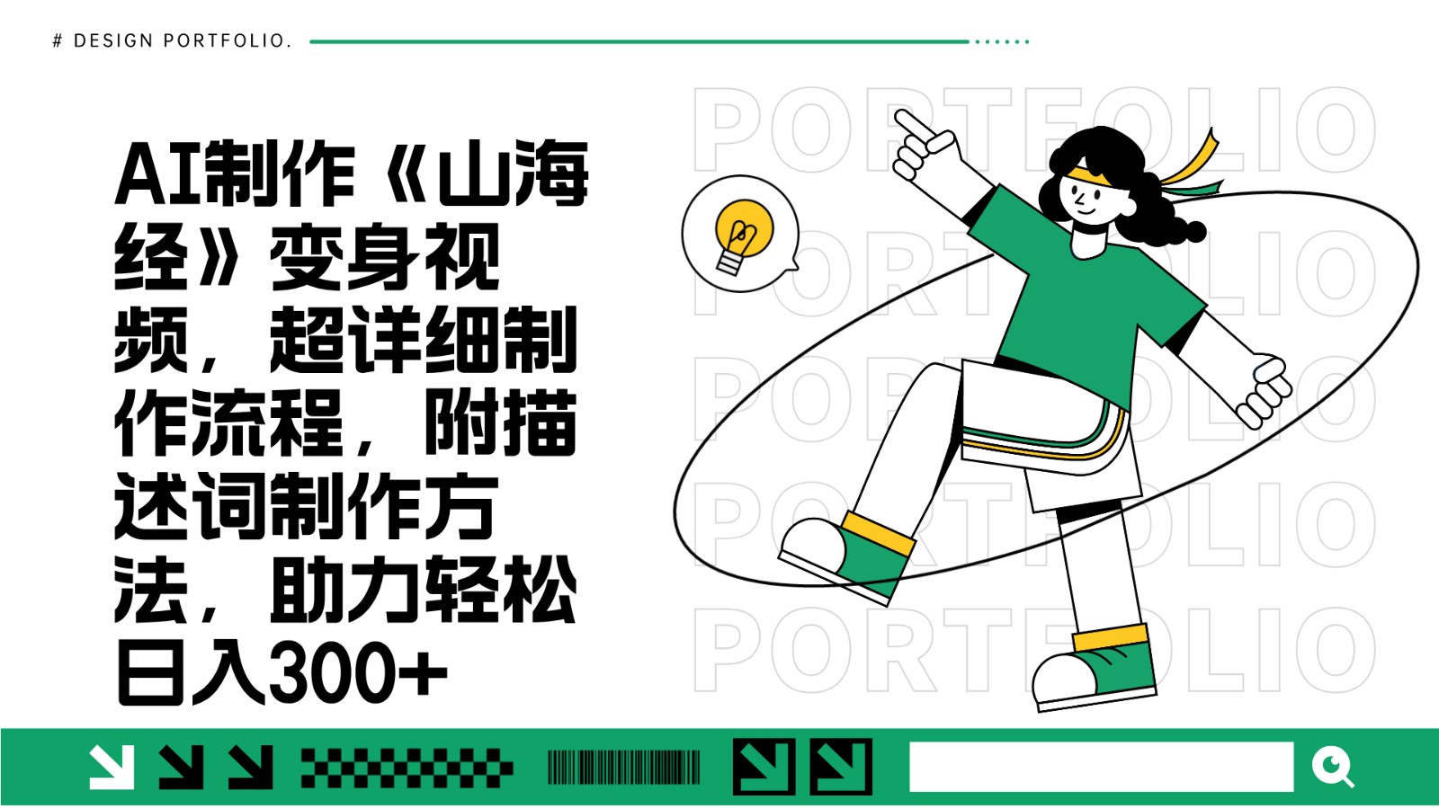 AI制作《山海经》变身视频，超详细制作流程，附描述词制作方法，助力轻松日入300+-好资源网