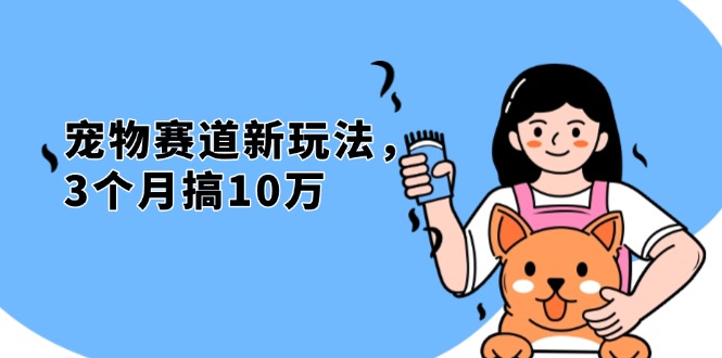 不是市面上割韭菜的项目，宠物赛道新玩法，3个月搞10万，宠物免费送，…-好资源网