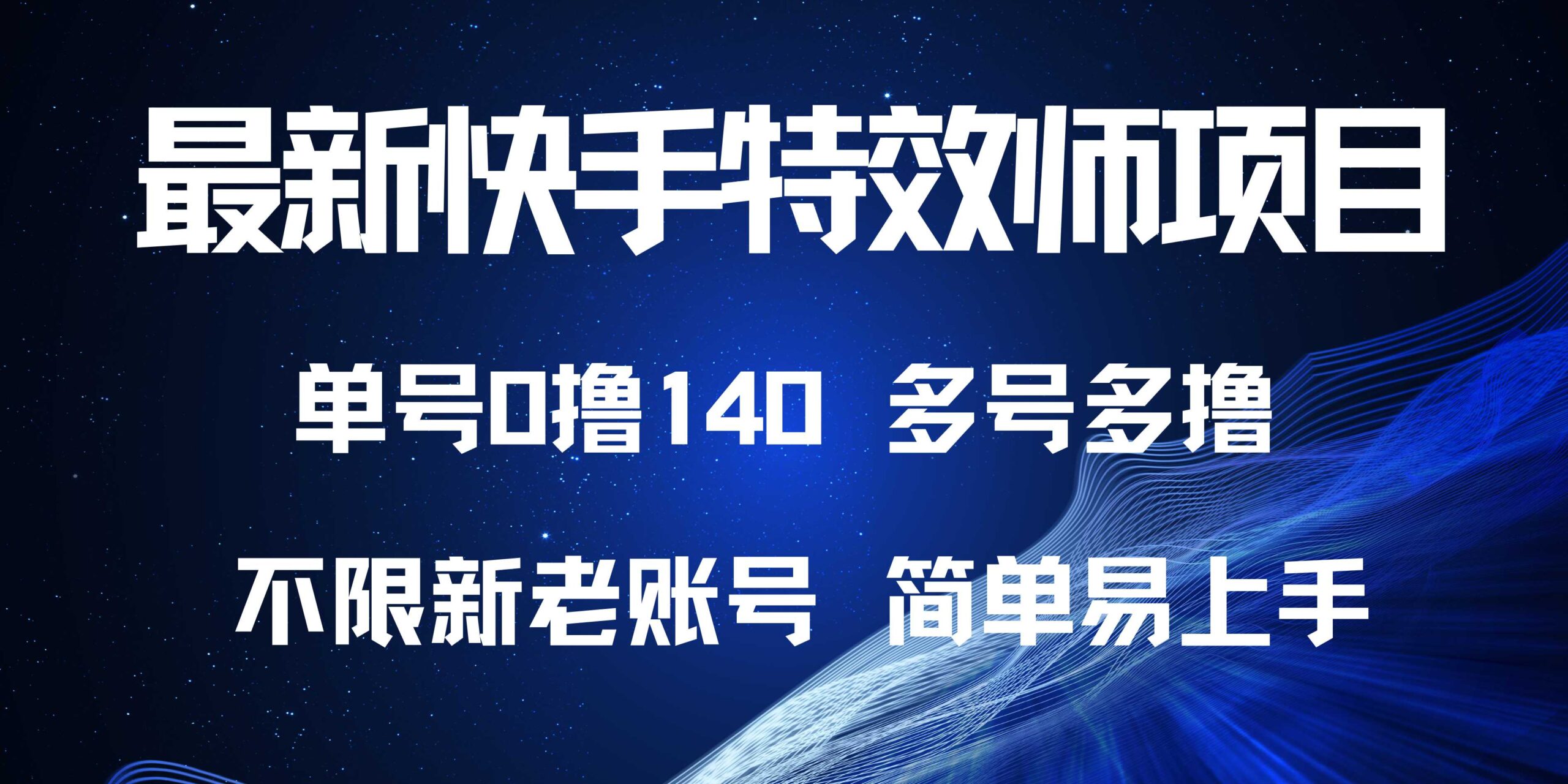 最新快手特效师项目，单号白嫖0撸140，多号多撸-好资源网