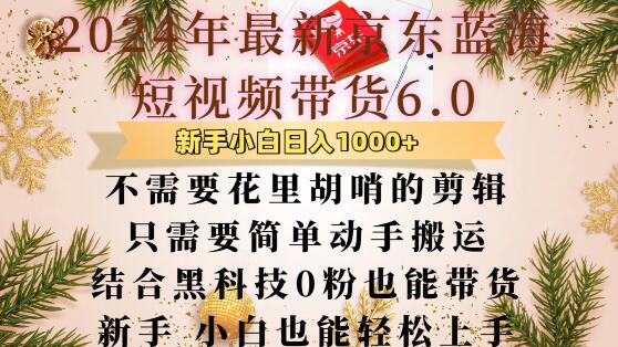 最新京东蓝海短视频带货6.0.不需要花里胡哨的剪辑只需要简单动手搬运结合黑科技0粉也能带货【揭秘】-好资源网