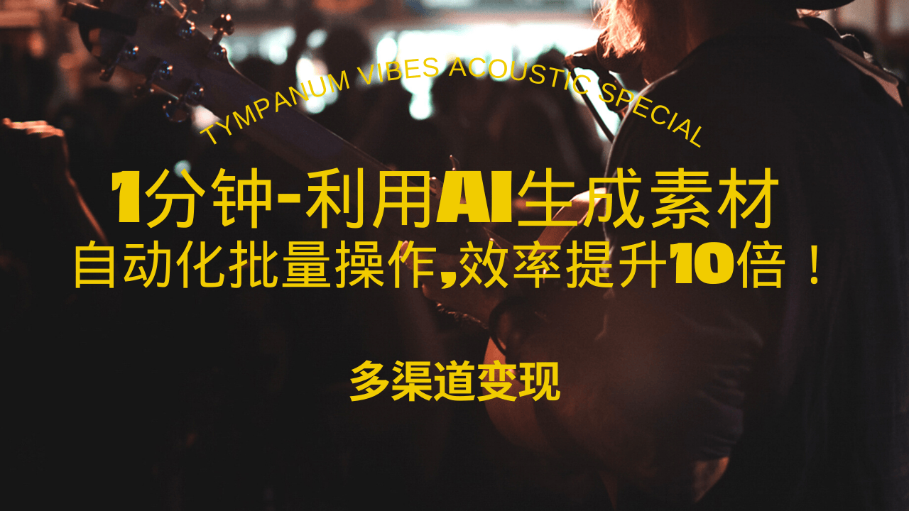 1分钟教你利用AI生成10W+美女视频,自动化批量操作,效率提升10倍！-好资源网