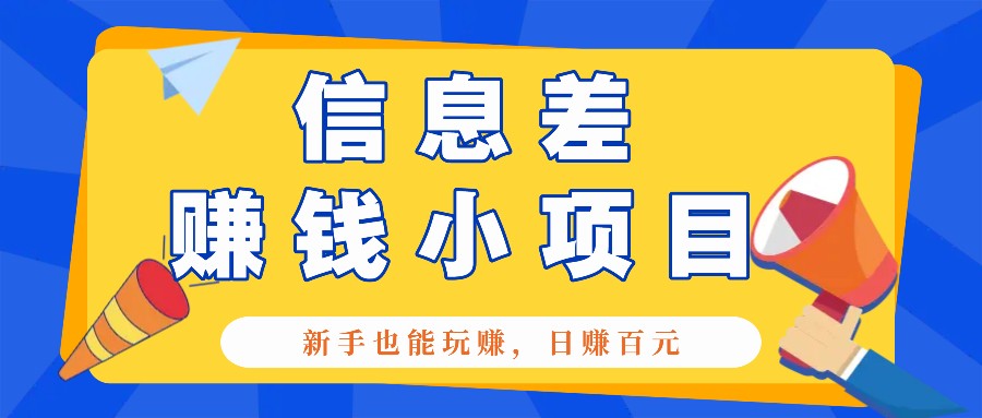 一个容易被人忽略信息差小项目，新手也能玩赚，轻松日赚百元【全套工具】-好资源网