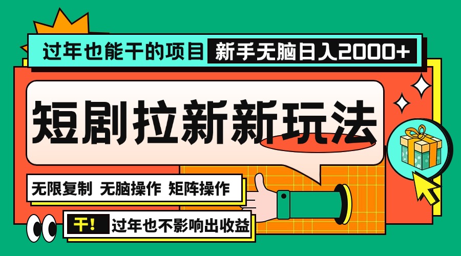 过年也能干的项目，2024年底最新短剧拉新新玩法，批量无脑操作日入2000+！-好资源网
