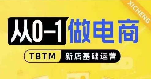 从0-1做电商-新店基础运营，从0-1对比线上线下经营逻辑，特别适合新店新手理解-好资源网