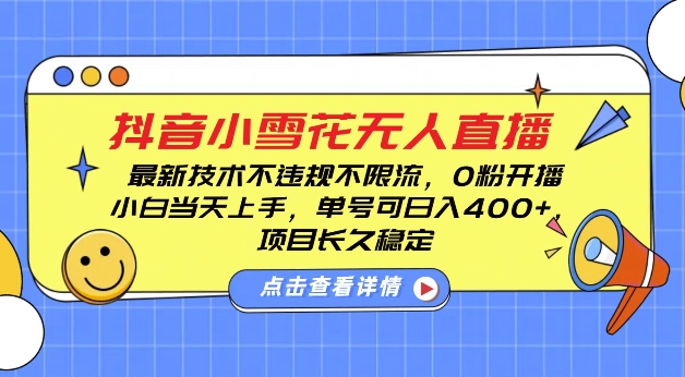 DY小雪花无人直播，0粉开播，不违规不限流，新手单号可日入4张，长久稳定【揭秘】-好资源网