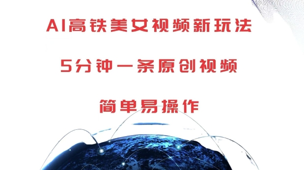 AI高铁美女视频新玩法，5分钟一条原创视频，简单易操作【揭秘】-好资源网