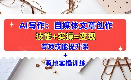 AI写作：自媒体文章创作全方位教学课，技能提升+实操训练-好资源网