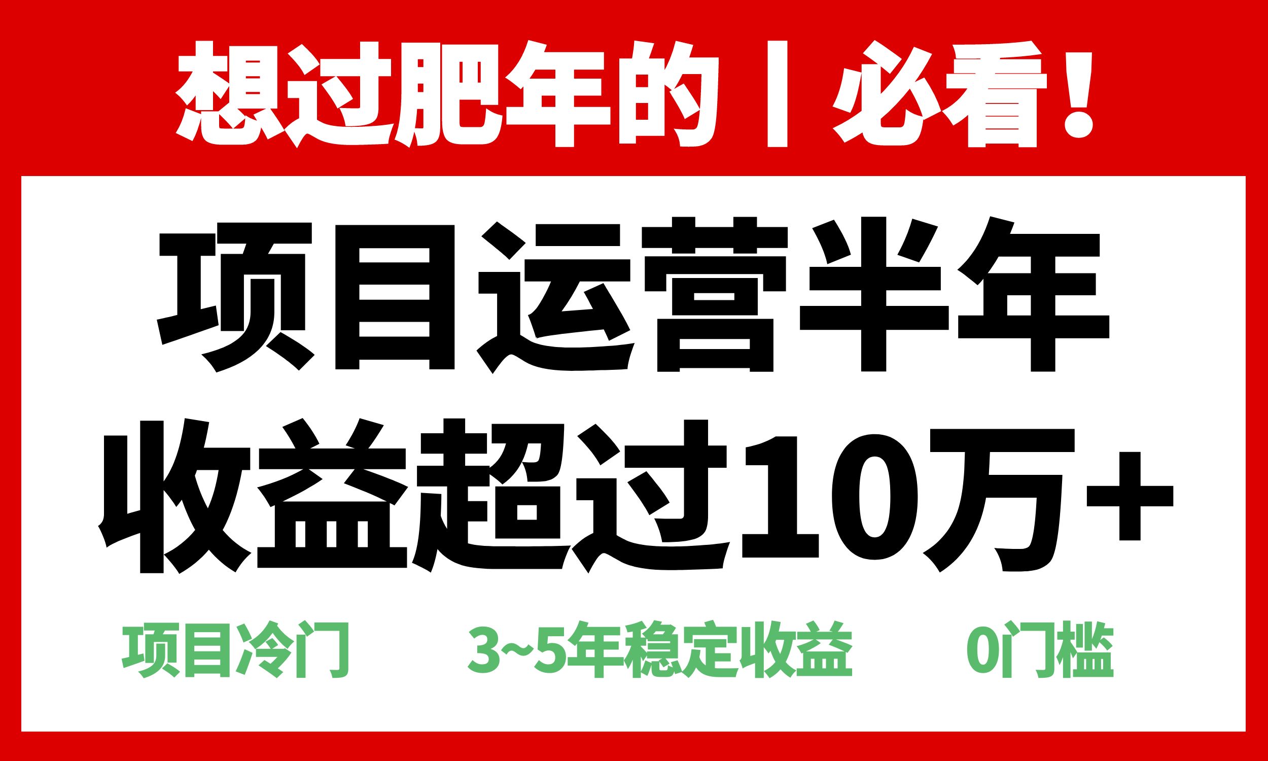 年前过肥年的必看的超冷门项目，半年收益超过10万+，-好资源网