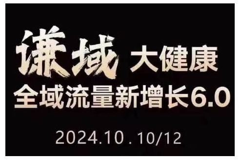 大健康全域流量新增长6.0，公域+私域，直播+短视频，从定位到变现的实操终点站-好资源网