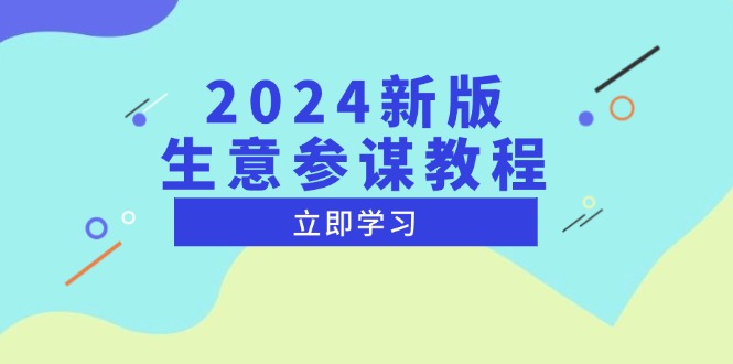 2024新版 生意参谋教程，洞悉市场商机与竞品数据, 精准制定运营策略-好资源网