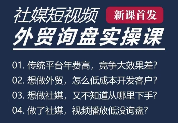 五大社媒·短视频获客线上课(TK/INS/FB/YTB/视频号)，B2B外贸工厂短视频线上班-好资源网