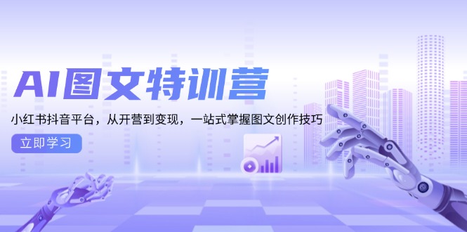 AI图文特训营：小红书抖音平台，从开营到变现，一站式掌握图文创作技巧-好资源网