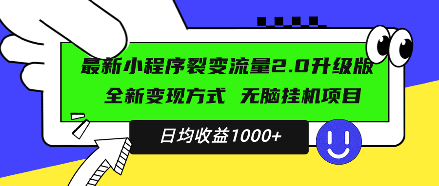 最新小程序升级版项目，全新变现方式，小白轻松上手，日均稳定1000+-好资源网