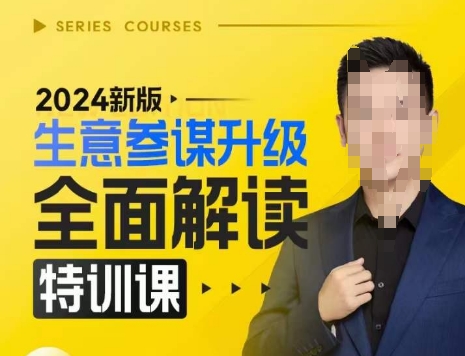 2024新版生意参谋升级全面解读特训课，新版策略方法揭秘，后台深度解读新版生意参谋-好资源网